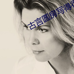古言(言)圆房写得(得)很细的