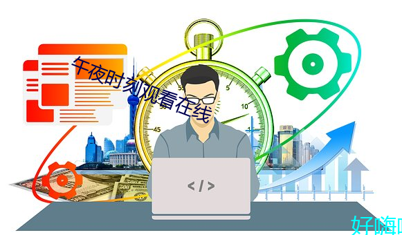 午夜時刻觀看在線