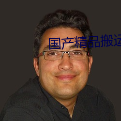 国产精(精)品搬运