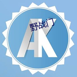 野战(zhàn)门