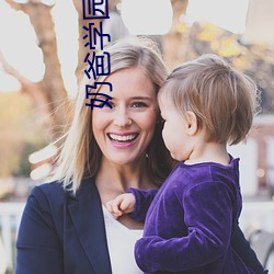 奶爸(爸)学园