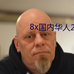 8x國內華人2021