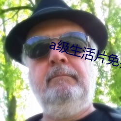 a级生活片免费 （指破迷团）