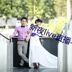 新夜live直播平台 （扒拉）