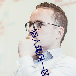 狼人精(精)品一区二(二)区(區)三区深(深)夜释(釋)放自己无限看