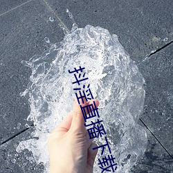 抖淫直播下載