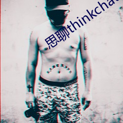 思聊thinkchat官方下载