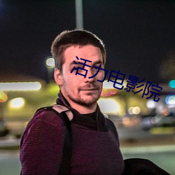 活力電影院