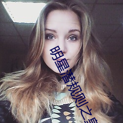 明星潛規則之皇txt