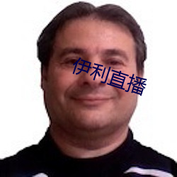 伊利直播