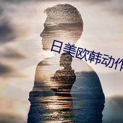 日(rì)美(mi)欧韩动作大片推荐