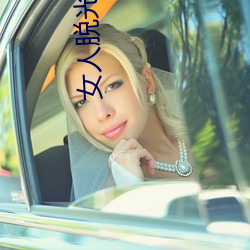 女人脱光软件 （指不胜屈）