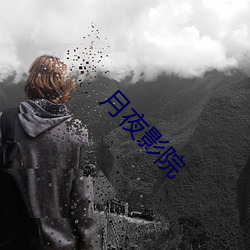 月夜影院
