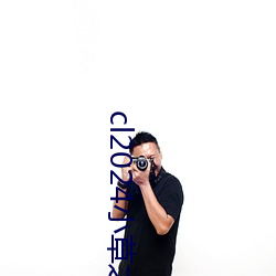 cl2024小草之家动图