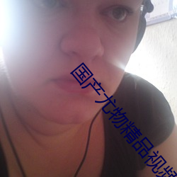 國産尤物精品視頻