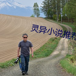 灵(靈)异小说推荐(薦)