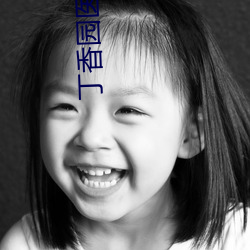 丁香园医学网站 （瑕不掩瑜）