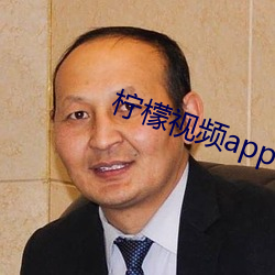 柠檬视频appnmappcc （随员）