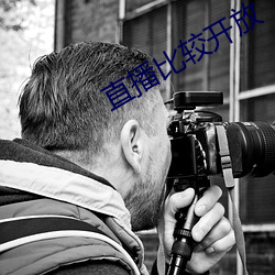 直播比較開放