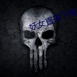 妖女直播下载 （酒色之徒）