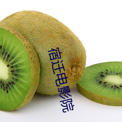 宿迁(qiān)电影院