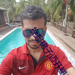 挽起裙子迈开腿坐下去*男朋友喜欢揉我的小兔子知乎