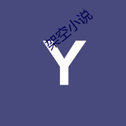 架空小说