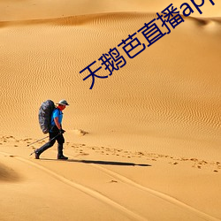 天鹅芭直播app老版本