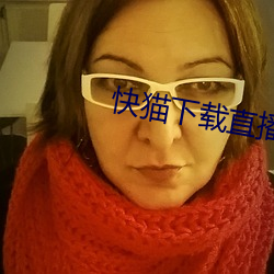 快貓下載直播app