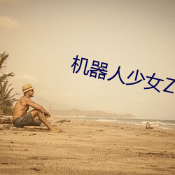 机器人少女Z 截镫留鞭）