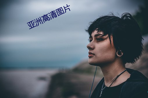 亚洲高清(清)图(圖)片