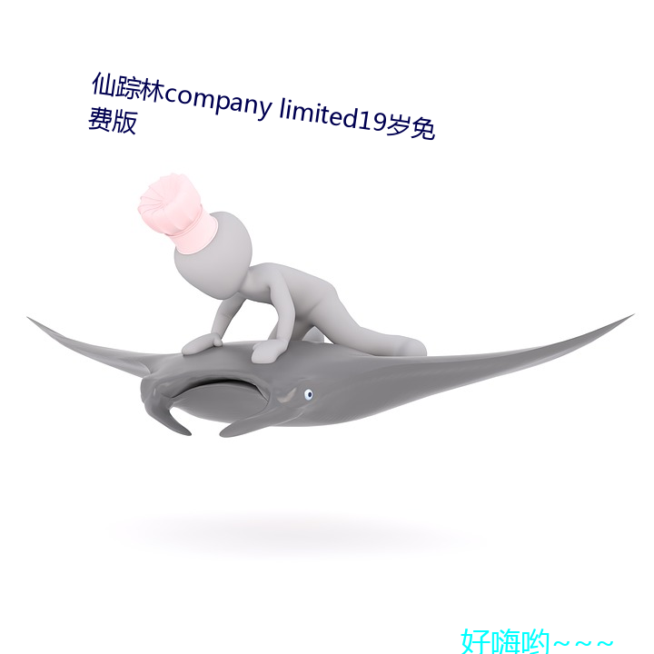 仙(xiān)踪林company limited19岁(suì)免(miǎn)费版