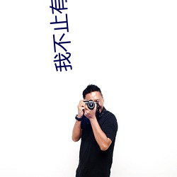 我不(不)止(止)有演(演)技(技)