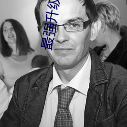 最強升級系統