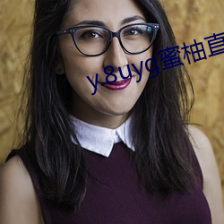 y.8uyg蜜柚直播 （思如涌泉）