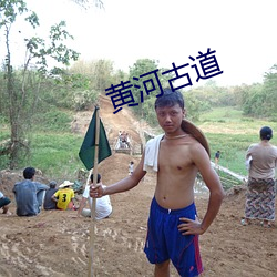 黃河古道