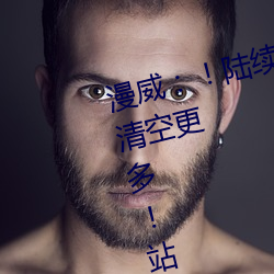 漫威！陆续 清 空排名 前一将清空更 多站停止 清空找飞 机@mw18 88