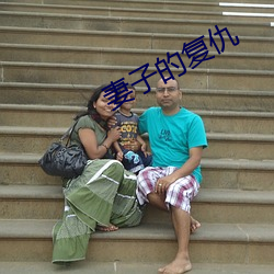 妻子(zi)的(de)复仇