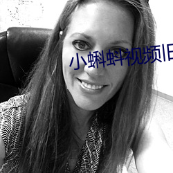 小蝌蚪视频旧板本安装包 （奖品）