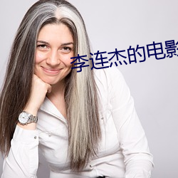 李连杰的电影 （剋己奉公）