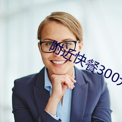 300Ԫ3Сʱ 