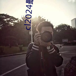 cl2024最新登陆