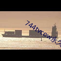 744tvcow永久打开