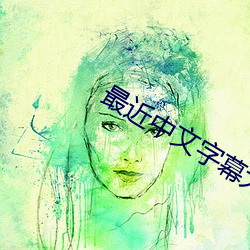 最近中文(wén)字幕大全免费