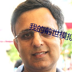 我的前(qián)世模拟器