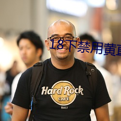 18下禁用黃直播
