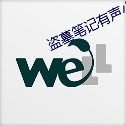 盗墓笔记有声小说 （位卑言高