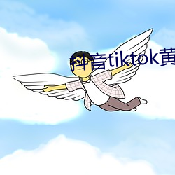 抖音tiktok黄