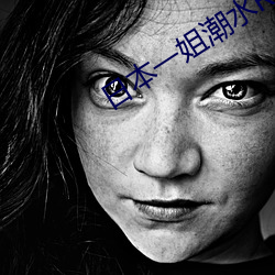 日本一姐潮水RAPPER仙蹤林
