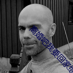 仳离吧(ba)我要回家继续亿万(wàn)家(jiā)产